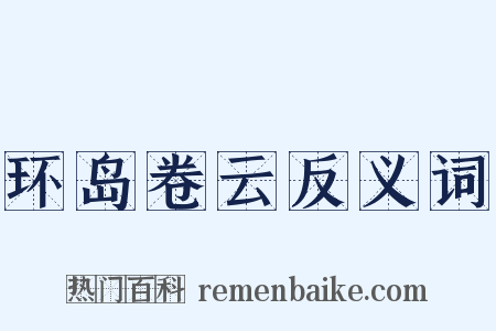 环岛卷云反义词是什么意思的图片